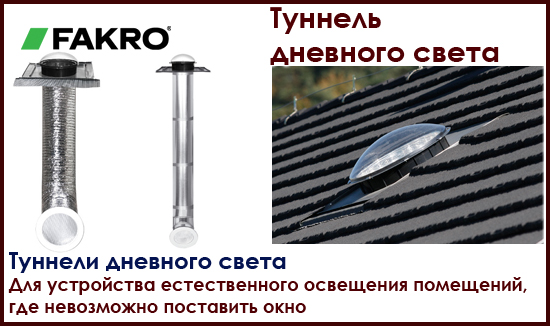 туннель дневного света Fakro на roof-n-roll.ru