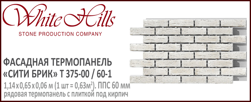 Термопанель White Hills T376-00 / 60 ППС 60 мм плитка под кирпич СИТИ БРИК купить - цена за шт и за м2 в наличии в Москве на Roof-n-Roll.ru