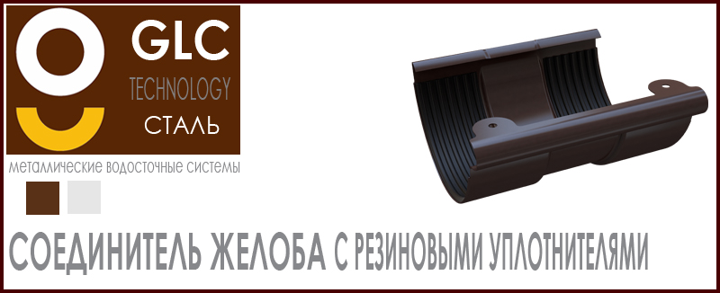 Соединитель желоба GLC Steel с резиновыми уплотнителями - выбор цветов система водостока на скатной кровле. Цвета. Цена. Как купить на Roof-n-Roll.ru 
