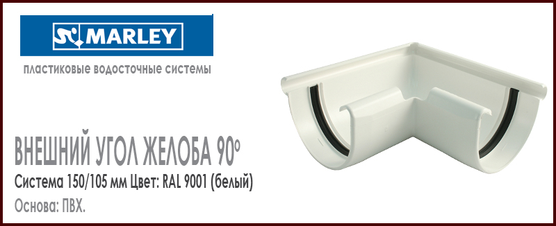 Внешний угол желоба 90 градусов MARLEY цвет 9001 белый система 150/105 мм с резиновым уплотнителем. Цена, размеры, назначение. Как купить - в наличии на Roof-n-Roll.ru 