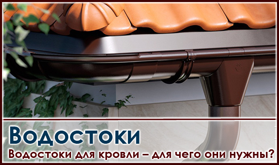 водостоки и водосточные системы купить у нас RoofnRoll Москва