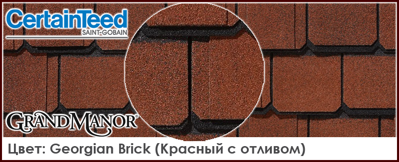 CertainTeed Grand Manor цвет Georgian Brick элитная битумная черепица трехслойная модель красный цвет кровля из Америки СертаинТИД Гранд Манор Браунстоун цена - купить в москве Roof-n-Roll.ru