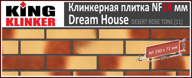 King Klinker серия DREAM HOUSE цвет Desert Rose Tone (11) формат NF14 240х71х14 мм. Фасадная клинкерная плитка под кирпич. Поставка под заказ. Цена и как купить в Москве. Акция в Roof-N-Roll.ru