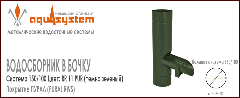 Водосборник в бочку Аквасистем Цвет RR11, темно зеленый большая система 150/100 для отвода воды из трубы в бочку. Оцинкованная сталь с покрытием ПУРАЛ. Цена. Как купить - в наличии на Roof-n-Roll.ru 