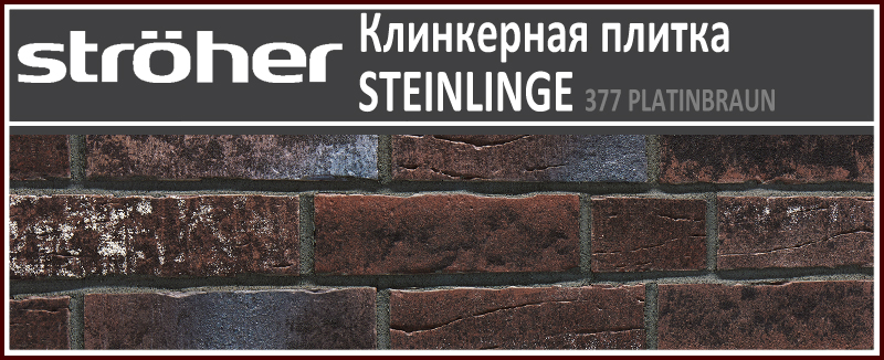 377 Platinbraun 7370 STEINLINGE Stroeher клинкерная плитка эффект ручной формовки состаренная поверхность Штроер купить - цена за штуку и за м2 в наличии в Москве на Roof-n-Roll.ru