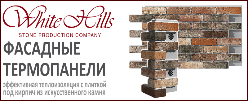 Термопанели с искусственным камнем под кирпич WHITE HILLS для фасада купить цена за штуку и за м2 на Roof-n-Roll.ru 