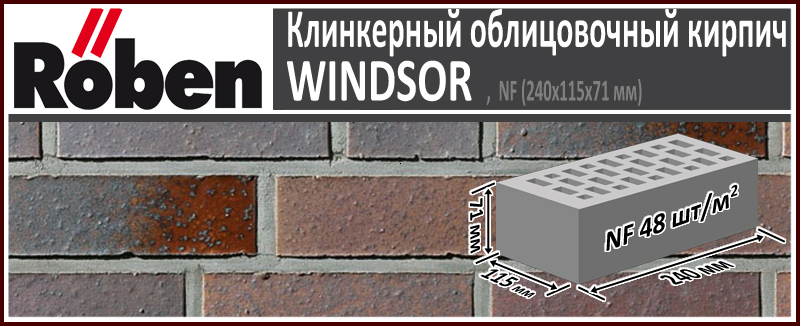 Клинкерный кирпич WINDSOR NF, 240х115х71 мм формат НФ серо красно коричневый с металлическим блеском рельефная поверхность купить в Москве. Цена указана за штуку. Расход. Roof-n-Roll.ru
