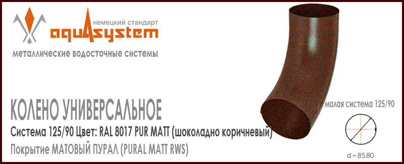 Колено трубы универсальное Аквасистем Цвет PUR MATT RAL 8017, шоколадно коричневый малая система 125/90 для трубы 90 мм. Оцинкованная сталь с покрытием МАТОВЫЙ ПУРАЛ. Цена. Как купить - в наличии на Roof-n-Roll.ru 