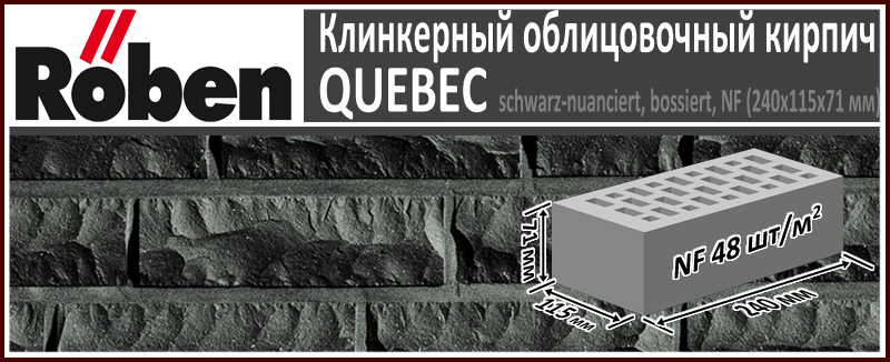 Клинкерный кирпич ROBEN QUEBEC NF schwarz-nuanciert, 240х115х71 мм формат НФ черный рельефная поверхность купить в Москве. Цена указана за штуку. Расход. Roof-n-Roll.ru