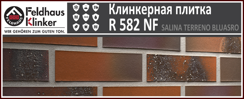 R582NF14 Salina Terreno Bluastro красно коричневая пестрая яркая с нагаром клинкерная плитка Feldhaus Klinker купить - цена за штуку и за м2 в наличии в Москве на Roof-n-Roll.ru