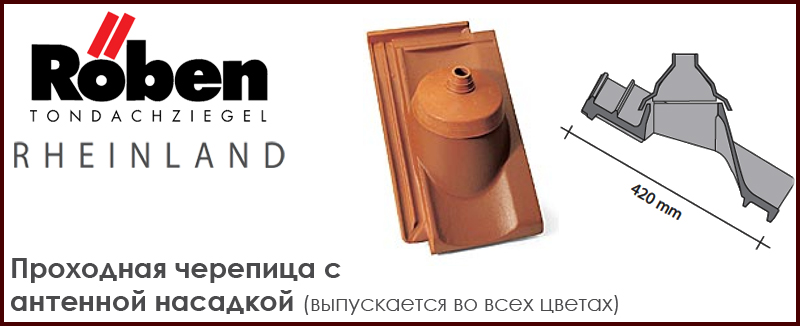 Проходная черепица для подключения антенны для керамической черепицы ROBEN к серии RHEINLAND - цена - купить в Москве на Roof-n-Roll.ru