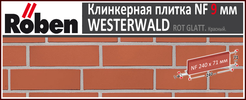 WESTERWALD Rot Glatt NF 9 мм красная гладкая клинкерная плитка Roben Германия купить - цена за штуку и за м2 в наличии в Москве на Roof-n-Roll.ru
