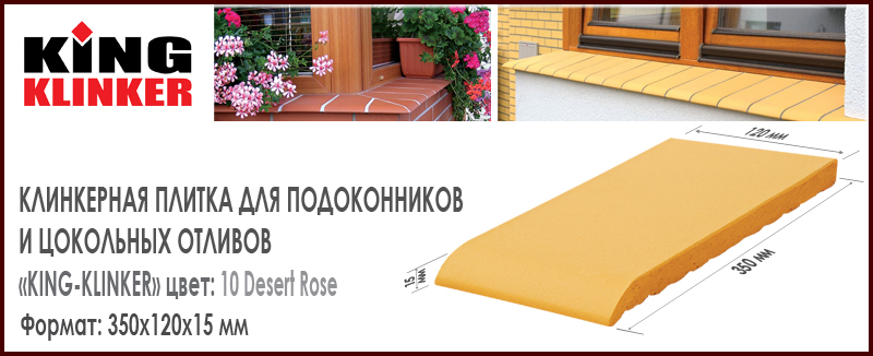 Плитка для подоконника клинкерная KING KLINKER цвет 10 Desert Rose Желтый Матовый 350х120х15 мм Польша отлив керамический купить в Москве. Цена за шт, как купить в Москве. В наличии Roof-n-Roll.ru