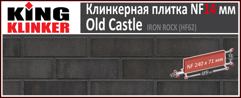 King Klinker серия OLD CASTLE цвет Iron Rock (HF62) формат NF14 240х71х14 мм. Фасадная клинкерная плитка под состаренный кирпич ручной формовки. Всегда в наличии. Цена и как купить в Москве. Акция в Roof-N-Roll.ru
