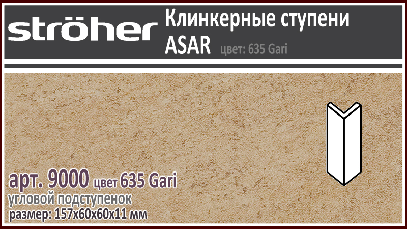 Угловой подступенок Stroeher 9000 серия ASAR 635 Gari горчично бежевый 157х60х60х11 мм купить - цена за штуку и за м2 в наличии в Москве на Roof-n-Roll.ru