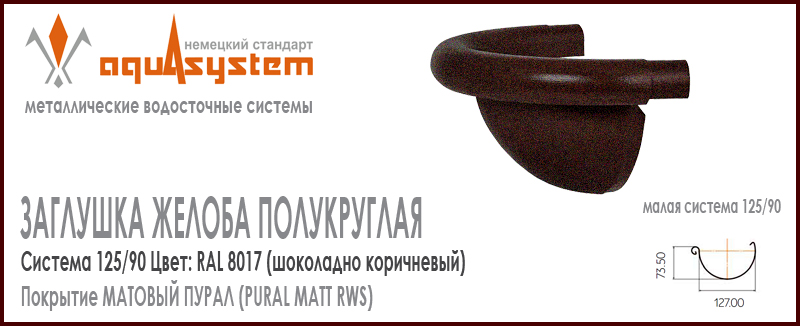 Заглушка желоба полукруглая фигурная Аквасистем универсальная Цвет PUR MATT RAL 8017, шоколадно коричневый малая система 125/90 для желоба 125 мм. Оцинкованная сталь с покрытием МАТОВЫЙ ПУРАЛ. Цена. Как купить - в наличии на Roof-n-Roll.ru 