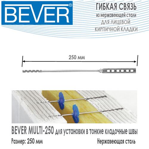 Гибкая связь Bever MULTI 250 из нержавеющей стали для закладки в тонкие швы кладки из блоков купить цена размеры на Roof-n-Roll.ru