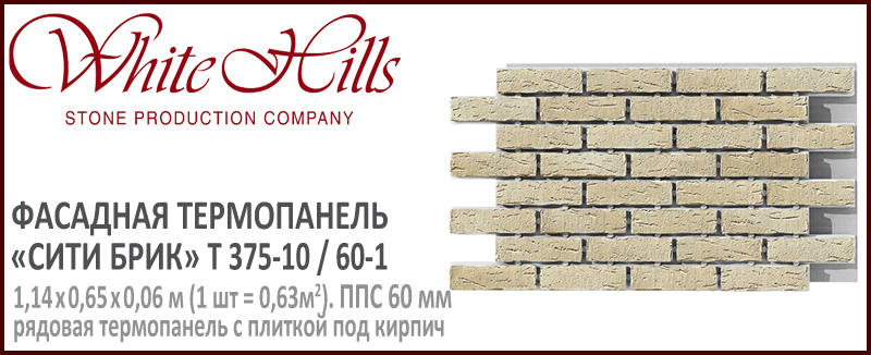Термопанель White Hills T376-10 / 60 ППС 60 мм плитка под кирпич СИТИ БРИК купить - цена за шт и за м2 в наличии в Москве на Roof-n-Roll.ru