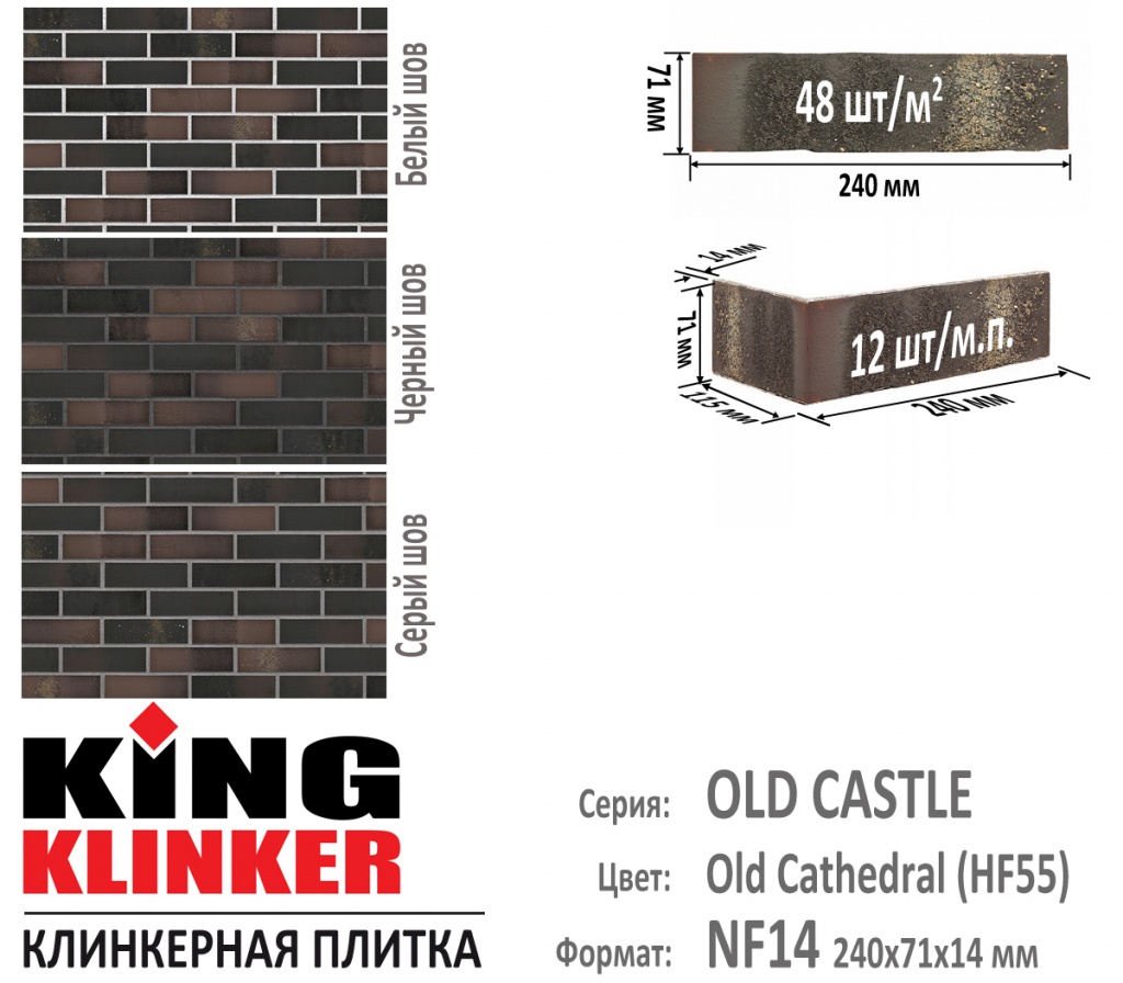 Технические параметры фасадной плитки KING KLINKER серии OLD CASTLE цвет Old Cathedral (HF55) (черный с оттенками в коричневый и элементами угольного нагара). 