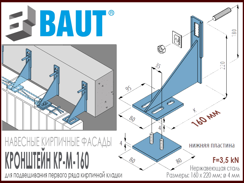 Технические характеристики навесного кронштейна с нижней пластиной для навесных кирпичных фасадов BAUT KP-M-160.