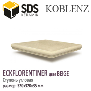 Ступень угловая SDS KOBLENZ EckFlorentiner цвет BEIGE
