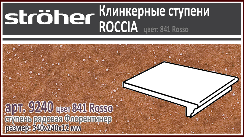 Клинкерная ступень 25 см Stroeher Флорентинер 9240 серия ROCCIA 841 Rosso красно коричневый с рельефными включениями как манка на глазури 240 х 340 х 12 мм купить - цена за штуку и за м2 в наличии в Москве на Roof-n-Roll.ru