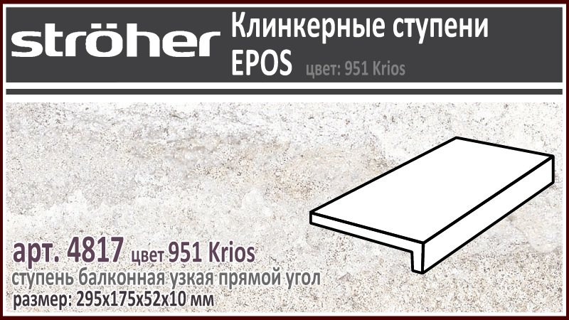 Клинкерная ступень простая балконная Stroeher 4817 серия EPOS 951 Krios светло серая прямоугольная форма полноразмерная 294 х 175 х 52 х 10 мм купить - цена за штуку и за м2 в наличии в Москве на Roof-n-Roll.ru