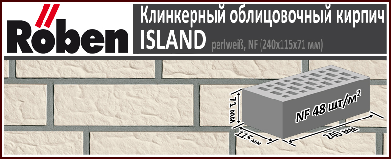 Клинкерный кирпич ROBEN ISLAND NF perlweiß, 240х115х71 мм формат НФ белый рельефная поверхность купить в Москве. Цена указана за штуку. Расход. Roof-n-Roll.ru
