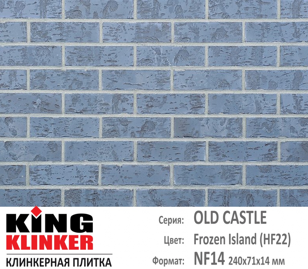 Как выглядит цвет и фактура фасадной клинкерной плитки KING KLINKER коллекция OLD CASTLE NF14 (240х71x14 мм) цвет Frozen Island (HF22) (серо голубой с оттенками).
