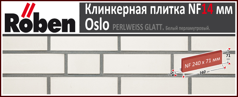 OSLO Perlweiss Glatt NF 240х71х 14 мм белая гладкая клинкерная плитка Roben Германия купить - цена за штуку и за м2 в наличии в Москве на Roof-n-Roll.ru