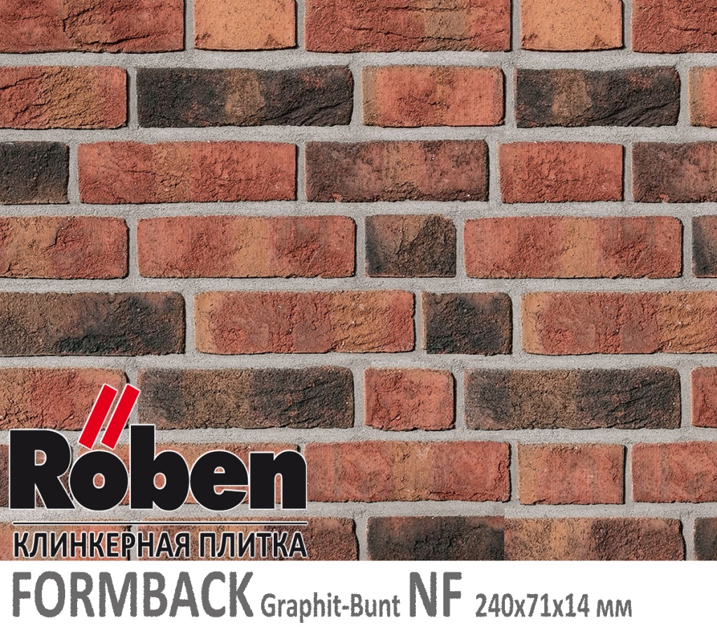 Как выглядит клинкерная плитка ручной формовки Roben FORMBACK Graphit-Bunt NF 240х71х 14 графитово пестрый цвет