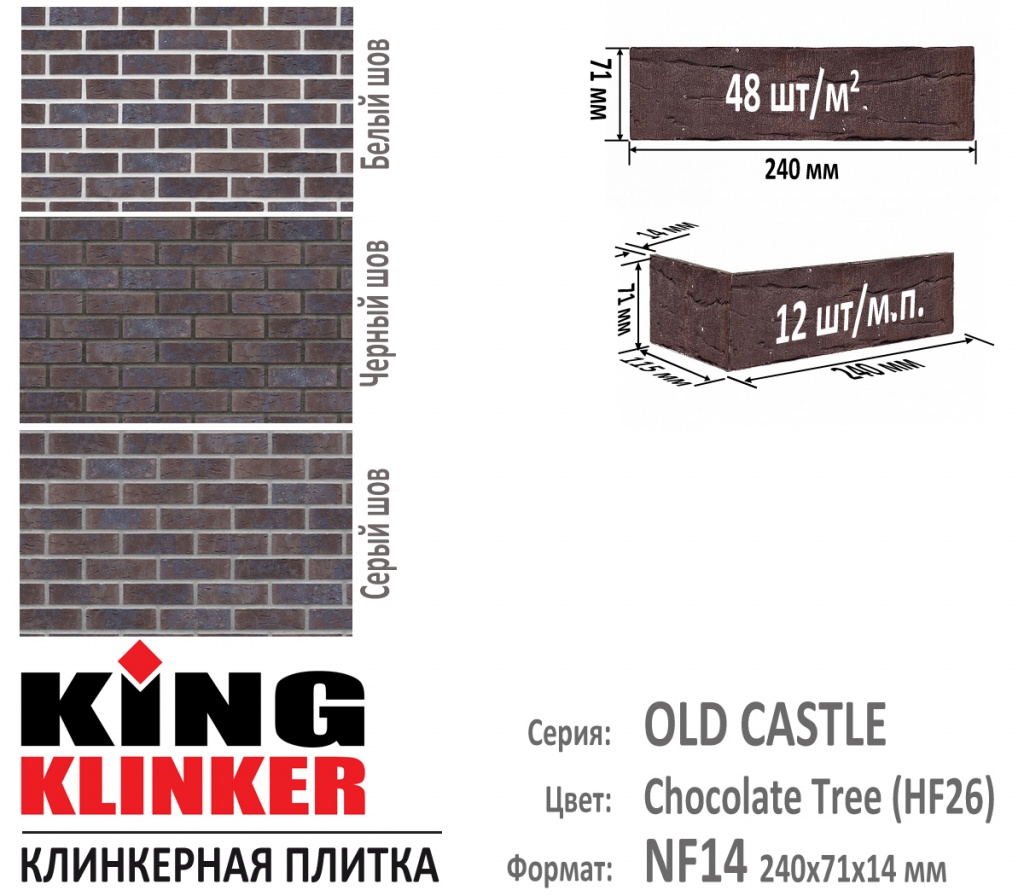 Технические параметры фасадной плитки KING KLINKER серии OLD CASTLE цвет Chocolate Tree (HF26) (Темно Коричневый с синими оттенками). 