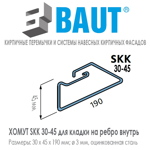 Хомут BAUT SKK 30-45 для кладки на ребро внутрь кирпичной перемычки для тонкого кирпича формата 0,7 НФ. Ширина 30 мм. Цена-купить. В наличии в Москве Roof-n-Roll.ru