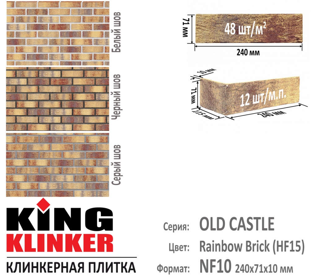 Технические параметры фасадной плитки KING KLINKER серии OLD CASTLE цвет Rainbow Brick (HF15) (Желто коричневый с красными оттенками). 