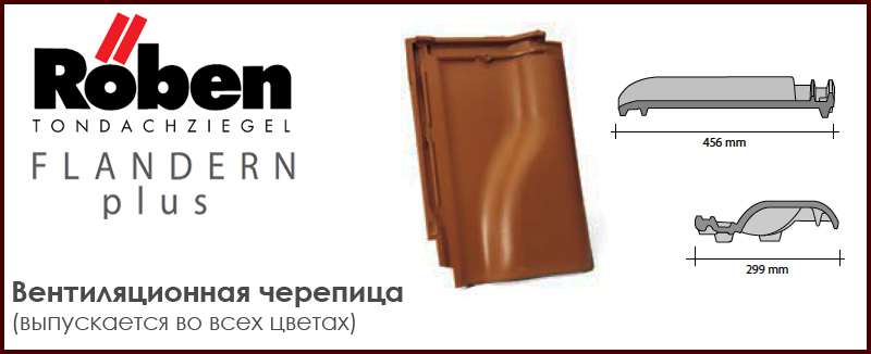 Вентиляционная черепица ROBEN к серии FLANDERN plus - цена - купить в Москве на Roof-n-Roll.ru