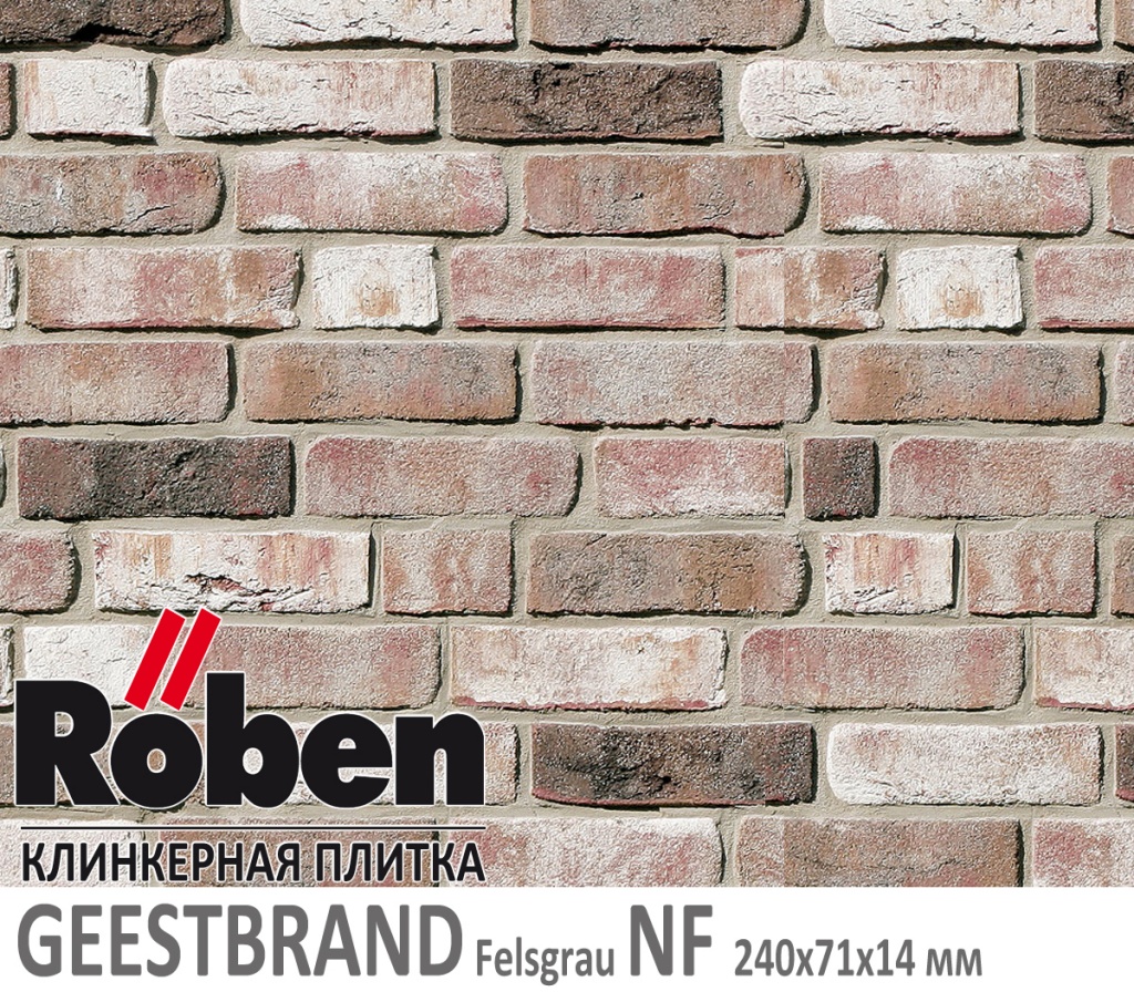 Как выглядит клинкерная плитка ручной формовки Roben GEESTBRAND Felsgrau NF 240х71х 14 серо белый пестрый цвет