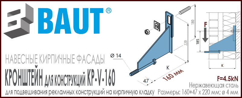 Кронштейн BAUT KP-V-160 для присоединения конструкций к облицовочной кладке. Высота 220 мм. Относ 75 мм. Нагрузка 4,5kN. Цена-купить. В наличии в Москве Roof-n-Roll.ru