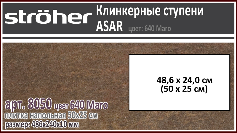 Клинкерная напольная плитка 50х25 см Stroeher 8050 серия ASAR 640 Maro шоколадно коричневый 486 х 240 х 10 мм купить - цена за штуку и за м2 в наличии в Москве на Roof-n-Roll.ru