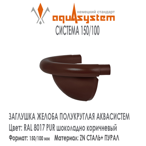 Заглушка желоба полукруглая фигурная Аквасистем универсальная Цвет RAL 8017, шоколадно коричневый большая система 150/100 для желоба 150 мм. Оцинкованная сталь с покрытием ПУРАЛ. Цена. Как купить - в наличии на Roof-n-Roll.ru 