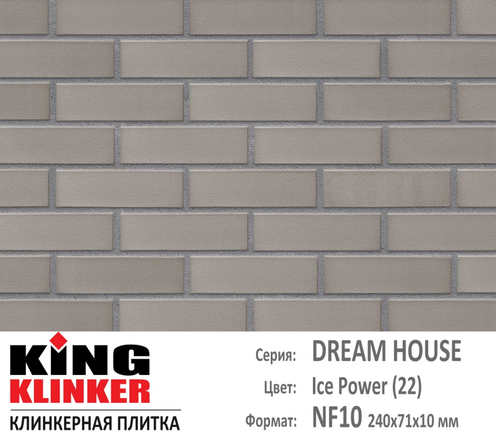 Как выглядит цвет и фактура фасадной клинкерной плитки KING KLINKER коллекция DREAM HOUSE NF10 (240х71x10 мм) цвет Ice Power (22) (серый с оттенками).