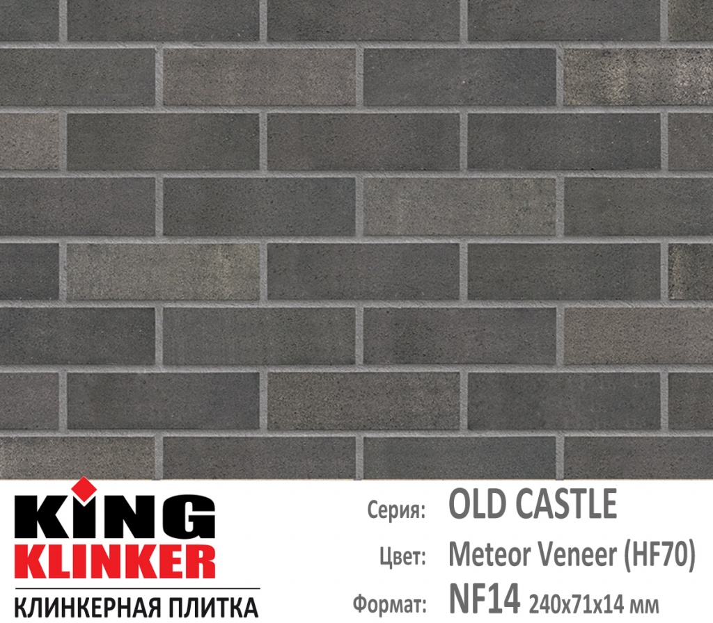Как выглядит цвет и фактура фасадной клинкерной плитки KING KLINKER коллекция OLD CASTLE NF14 (240х71x14 мм) цвет Meteor Veneer (HF70) (серо коричневый с оттенками).