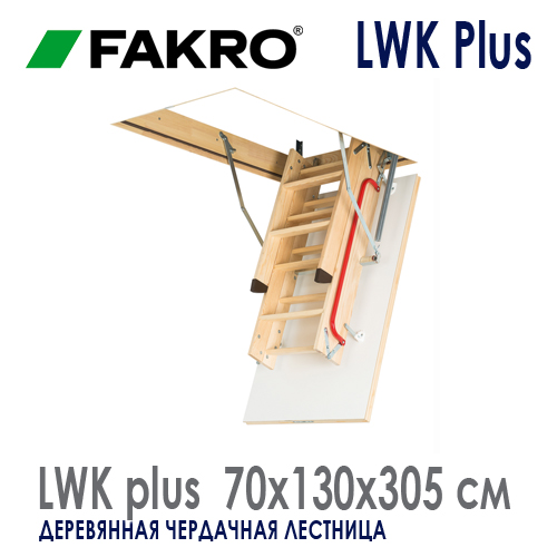 Чердачная лестница Fakro LWK Plus Комфорт размер 70x130x305 см раскладная деревянная лестница с поручнем и накладками в потолок Факро цена купить Roof-n-roll в Москве