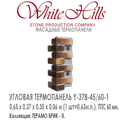 Угловая термопанель White Hills Y378-45 / 60 ППС 60 мм плитка под кирпич ручной формовки СИТИ БРИК купить - цена за шт и за м2 в наличии в Москве на Roof-n-Roll.ru