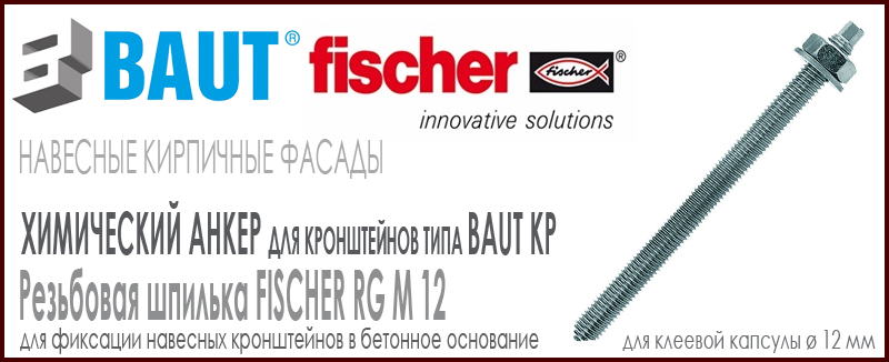 Резьбовая шпилька Fischer RM 12 для кронштейна BAUT типа KP 4,5 kN Цена-купить. В наличии в Москве Roof-n-Roll.ru