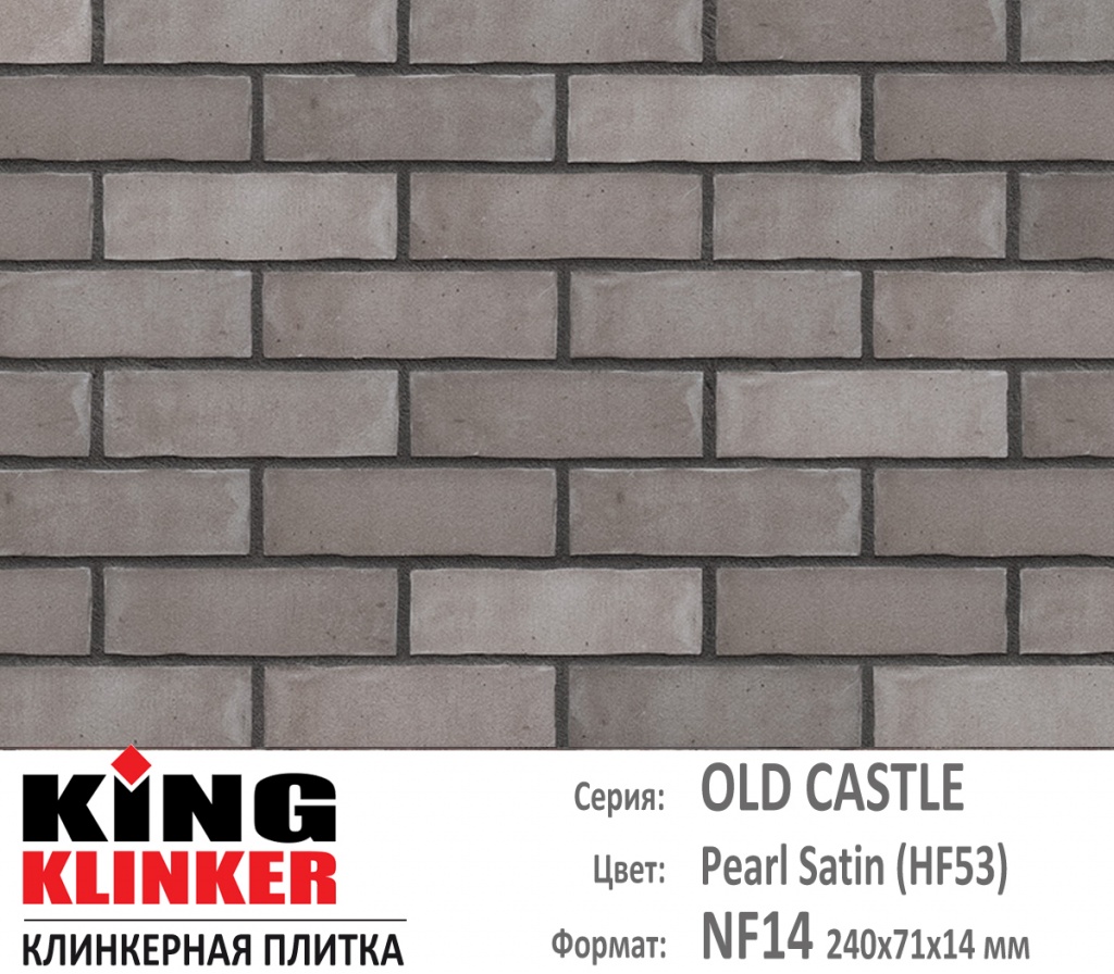 Как выглядит цвет и фактура фасадной клинкерной плитки KING KLINKER коллекция OLD CASTLE NF14 (240х71x14 мм) цвет Pearl Satin (HF53)(серый с оттенками).