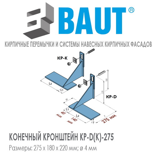 Конечный кронштейн BAUT KP-D(K)-275 правый, левый. Высота 220 мм. Относ 190 мм. Нагрузка 4,5kN. Цена-купить. В наличии в Москве Roof-n-Roll.ru
