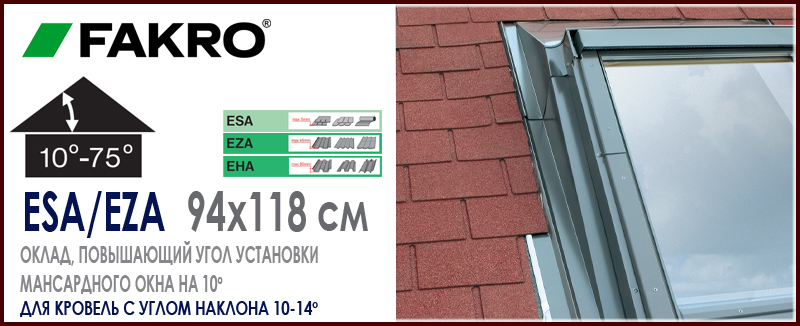 Повышающий оклад Fakro ESA EZA EHA 94x118 см для установки мансардного окна в кровлю с малым углом наклона повышение угла монтажа до 10 градусов: особенности, характеристики, размеры, цена и как купить на Roof-n-Roll.ru