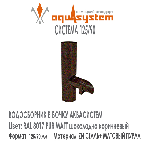 Водосборник в бочку Аквасистем Цвет PUR MATT RAL 8017, шоколадно коричневый малая система 125/90 для отвода воды из трубы в бочку. Оцинкованная сталь с покрытием МАТОВЫЙ ПУРАЛ. Цена. Как купить - в наличии на Roof-n-Roll.ru 