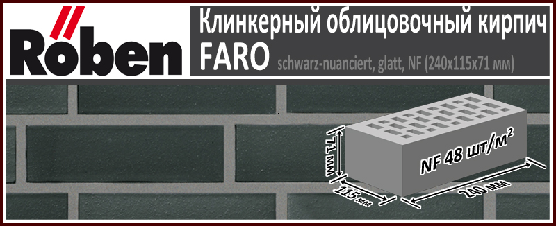 Клинкерный кирпич ROBEN FARO schwarz-nuanciert glatt NF, 240х115х71 мм формат НФ черный однотонный гладкая поверхность купить в Москве. Цена указана за штуку. Расход. Roof-n-Roll.ru