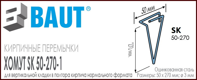 Хомут BAUT SK 50-270 для вертикальной кладки в полтора кирпича кирпичной перемычки для кирпича нормального формата. Ширина 50 мм. Цена-купить. В наличии в Москве Roof-n-Roll.ru